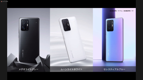 シャオミ「11T Pro」などフラッグシップモデルを日本展開――高品質な
