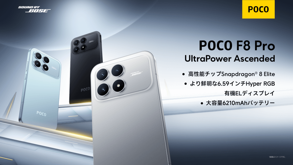 シャオミ、Snapdragon 8 Elite搭載の「POCO F8 Pro」を発売 - ケータイ