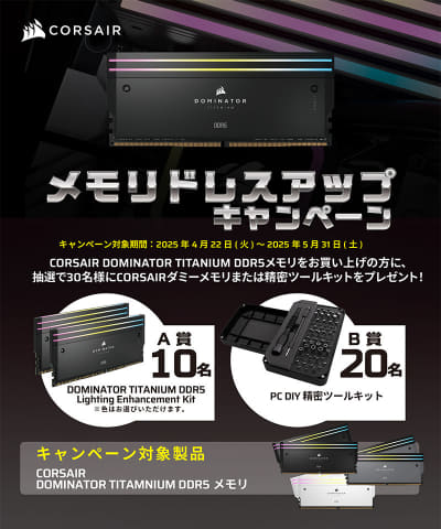 ニュース・フラッシュ】CORSAIR製DDR5メモリ「DOMINATOR TITANIUM