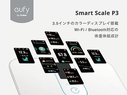3.5インチディスプレイ搭載の体重体組成計「Eufy Smart Scale P3」が
