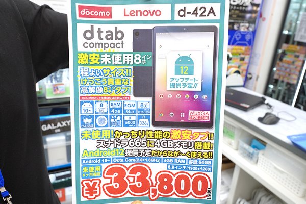 Android 12対応予定の8型タブレット「docomo dtab Compact」がイオシス
