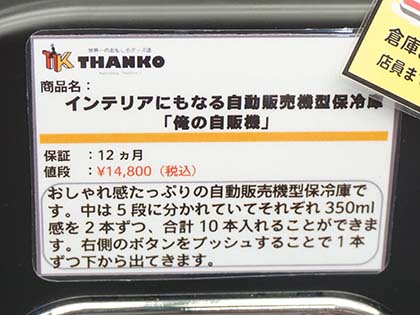 部屋に置けるドリンク用保冷庫「俺の自販機」がサンコーから （取材中