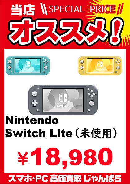 Nintendo Switch Lite」の未使用品が早くも大量入荷、じゃんぱらにて
