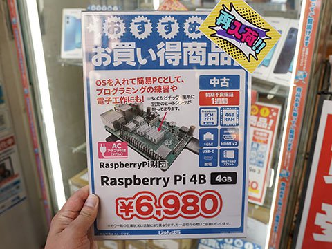 4GBメモリ版の「Raspberry Pi 4 Model B」が6,980円！人気の中古品が再