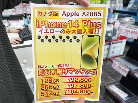 カナダ版「iPhone 14 Plus」が92,800円から！イエローモデルの未使用品