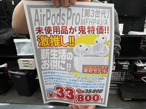 Appleのワイヤレスイヤホン「AirPods Pro 3」が33,800円！未使用品の