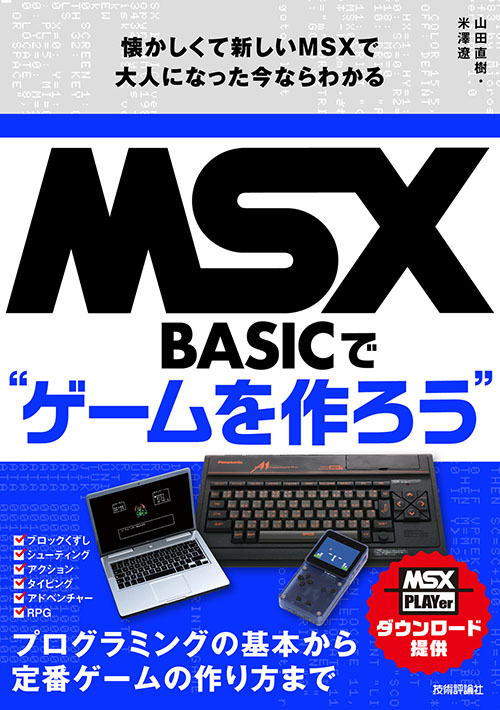 プログラミング初心者向け入門書「MSX-BASICでゲームを作ろう」が発売