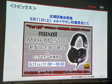 マッハ36”ヘッドフォンを聴いてみた。マクセル10年ぶりの新作「MXH