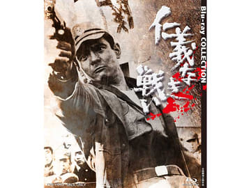 仁義なき戦い」シリーズ5部作が低価格BDセットに。「県警対組織暴力