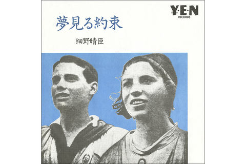 細野晴臣「はらいそ」「フィルハーモニー」リマスター、SACD/レコード