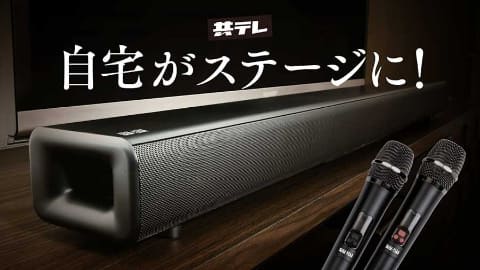 自宅で本格カラオケ、歌えるサウンドバー。共同テレビ開発 - AV Watch