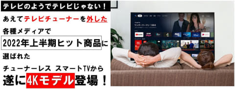 ドンキ、4Kになった“チューナーレス・テレビ”。43型38,280円 - AV Watch