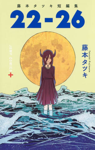 藤本タツキの短編8作がアニメ化。17日劇場公開、11月Amazon独占配信