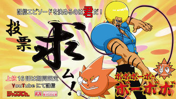 伝説的不条理ハジケアニメ「ボボボーボ・ボーボボ」BD-BOX化