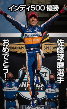 佐藤琢磨選手のインディ500優勝記念グッズ「ミルクボトル」 - Car Watch