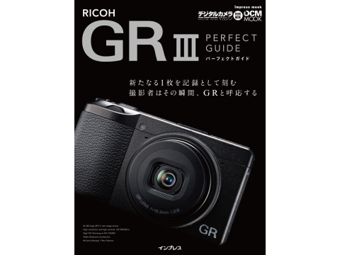 写真と読み物たっぷりの「RICOH GR III」ムックが出ます 手厚い操作