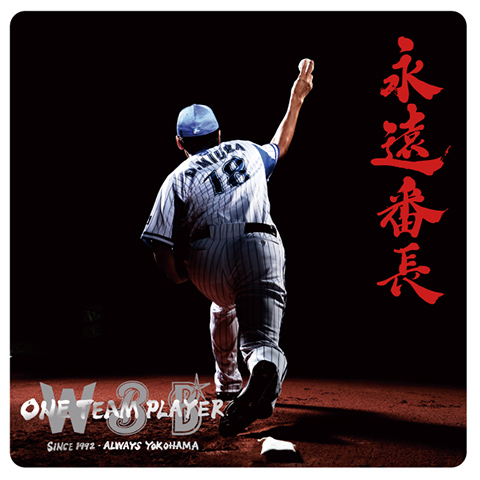 三浦大輔 永遠番長 六切りフォト 横浜DeNAベイスターズ 永遠番長