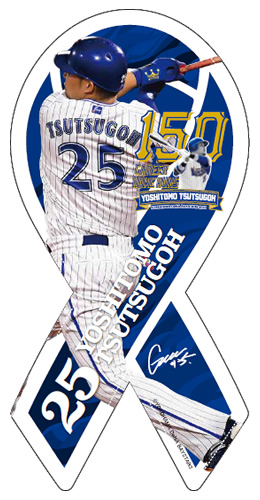 筒香嘉智選手150本塁打記念グッズなどの新商品が6/5(火)から発売