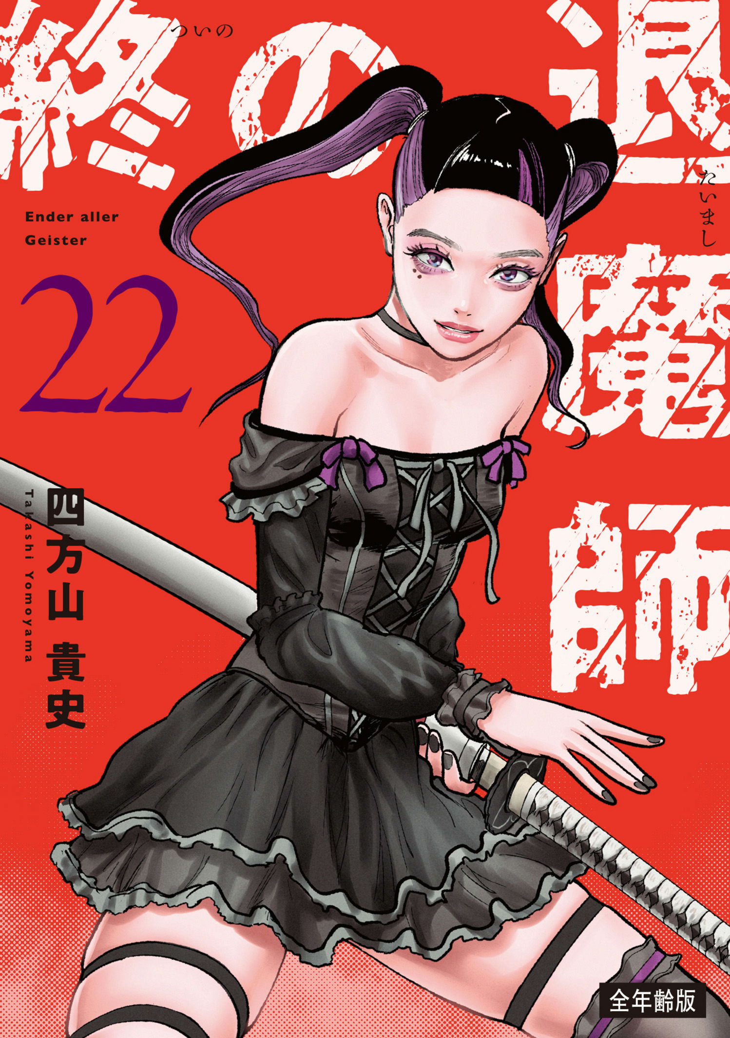 全年齢版 第21巻］終の退魔師―エンダーガイスター― | 四方山 貴史