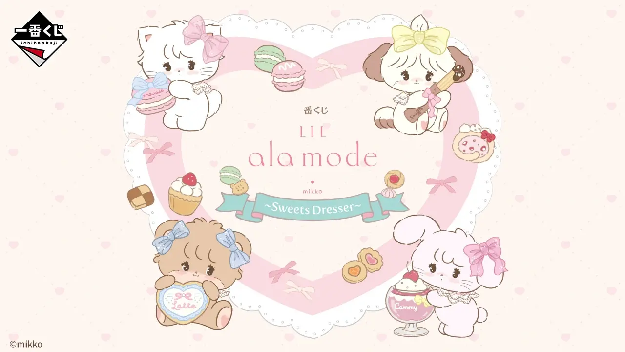 一番くじ Lil ala mode ～Sweets Dresser～｜一番くじ倶楽部｜BANDAI