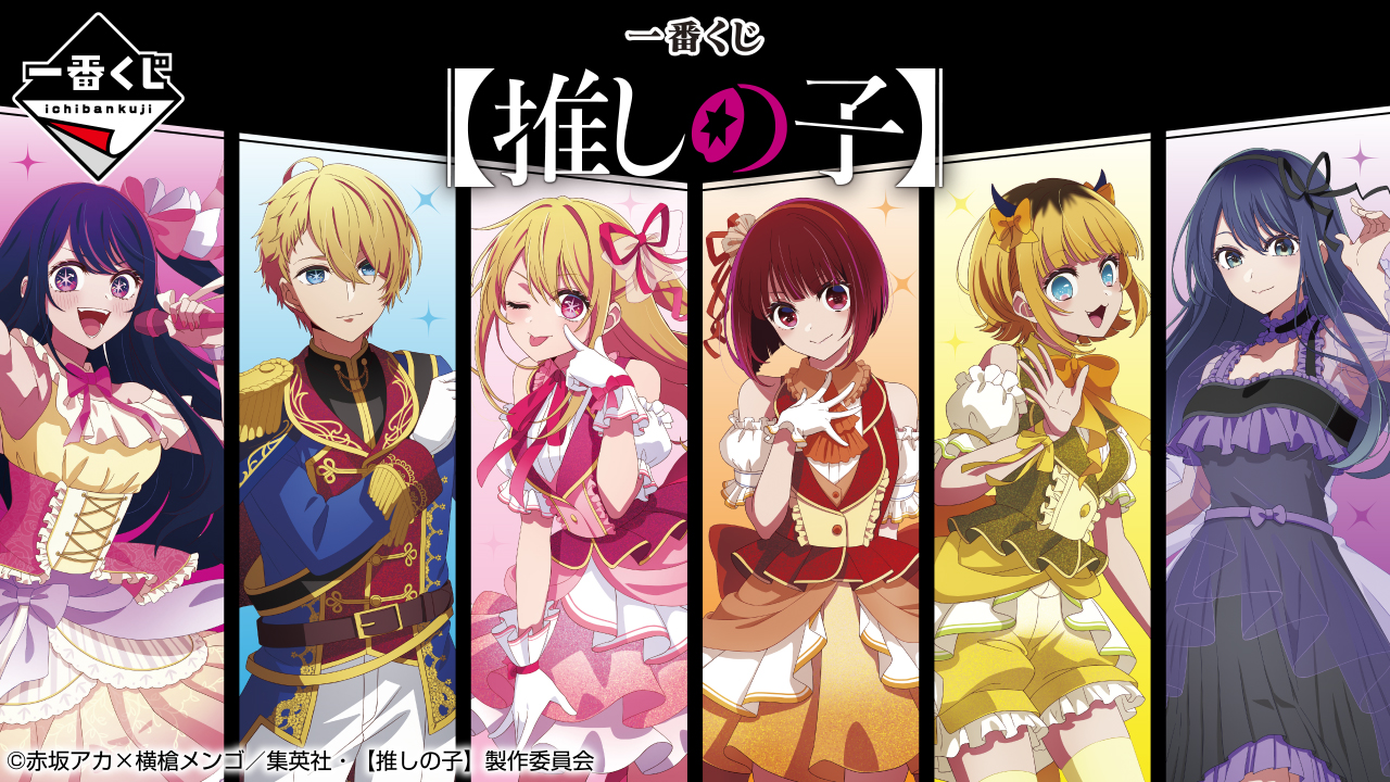 一番くじ 【推しの子】｜一番くじ倶楽部｜BANDAI SPIRITS公式 一番くじ