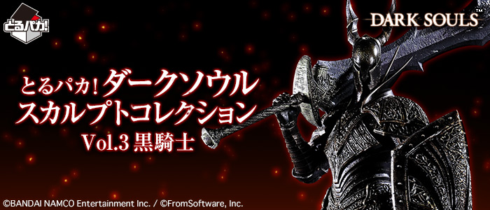 とるパカ！ ダークソウル スカルプトコレクションVol.3 黒騎士｜一番