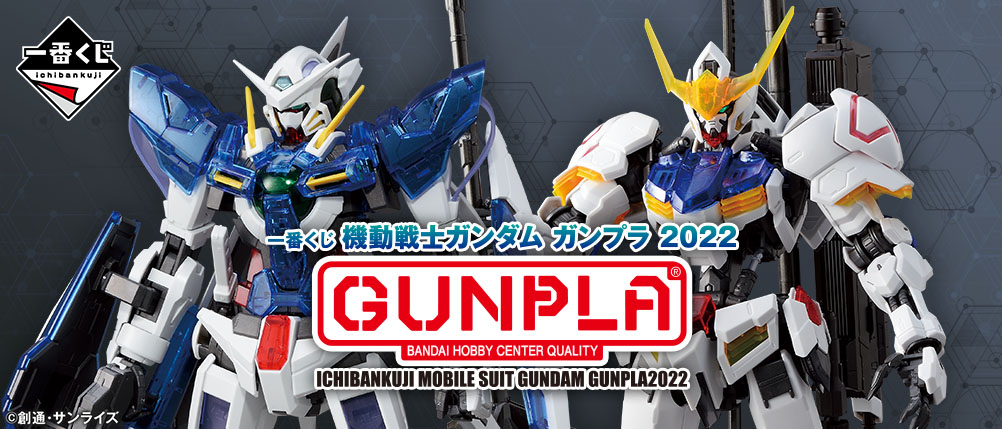 一番くじ 機動戦士ガンダム ガンプラ2022｜一番くじ倶楽部｜BANDAI