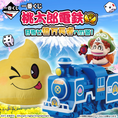 桃太郎電鉄｜一番くじ倶楽部｜BANDAI SPIRITS公式 一番くじ情報サイト