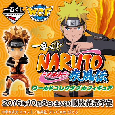 一番くじ NARUTO-ナルト- 疾風伝 ワールドコレクタブルフィギュア｜一