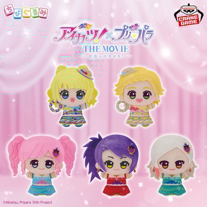アイカツ！×プリパラ THE MOVIE -出会いのキセキ！- ちびぐるみvol.2の