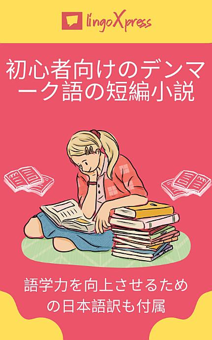学ぶ デンマーク語 - lingoXpress