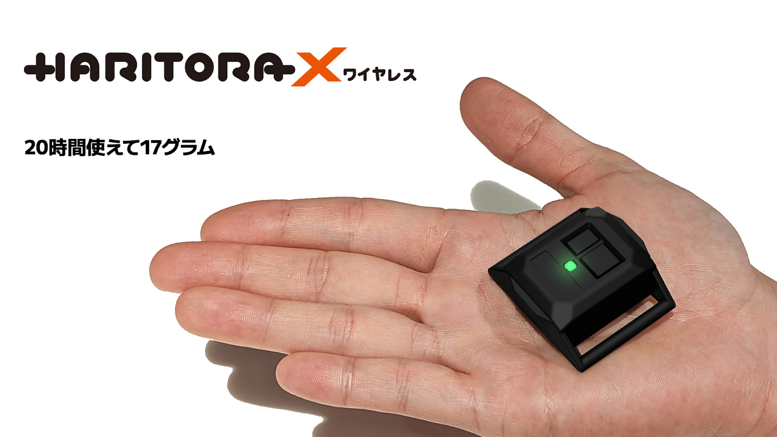 フルトラッキングデバイス「HaritoraX ワイヤレス」発表！ 価格は税込