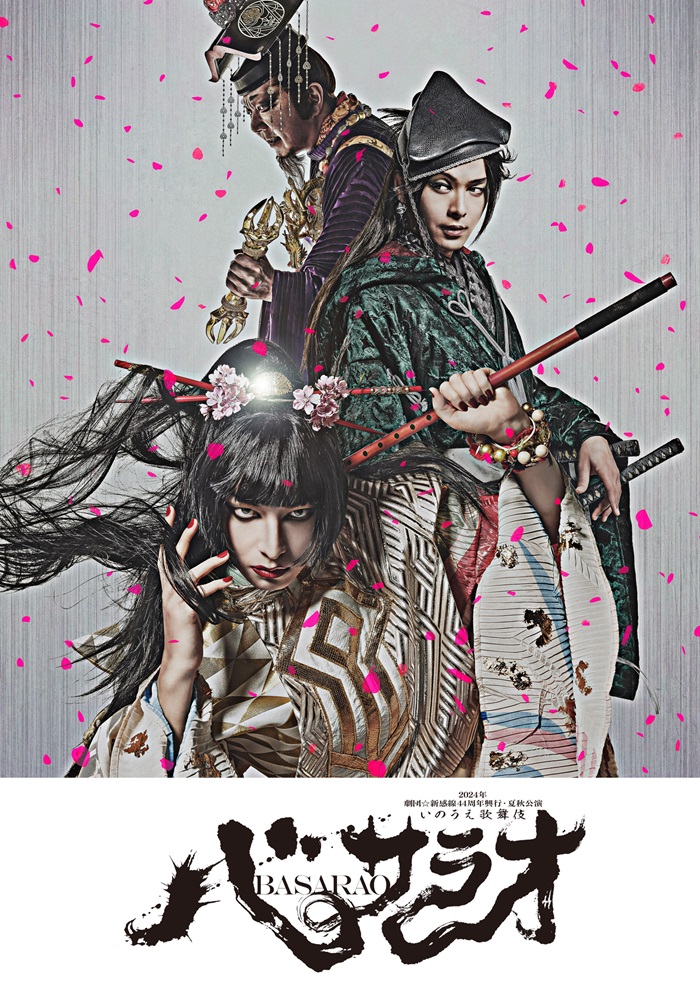 2024年劇団☆新感線44周年興行・夏秋公演 いのうえ歌舞伎『バサラオ