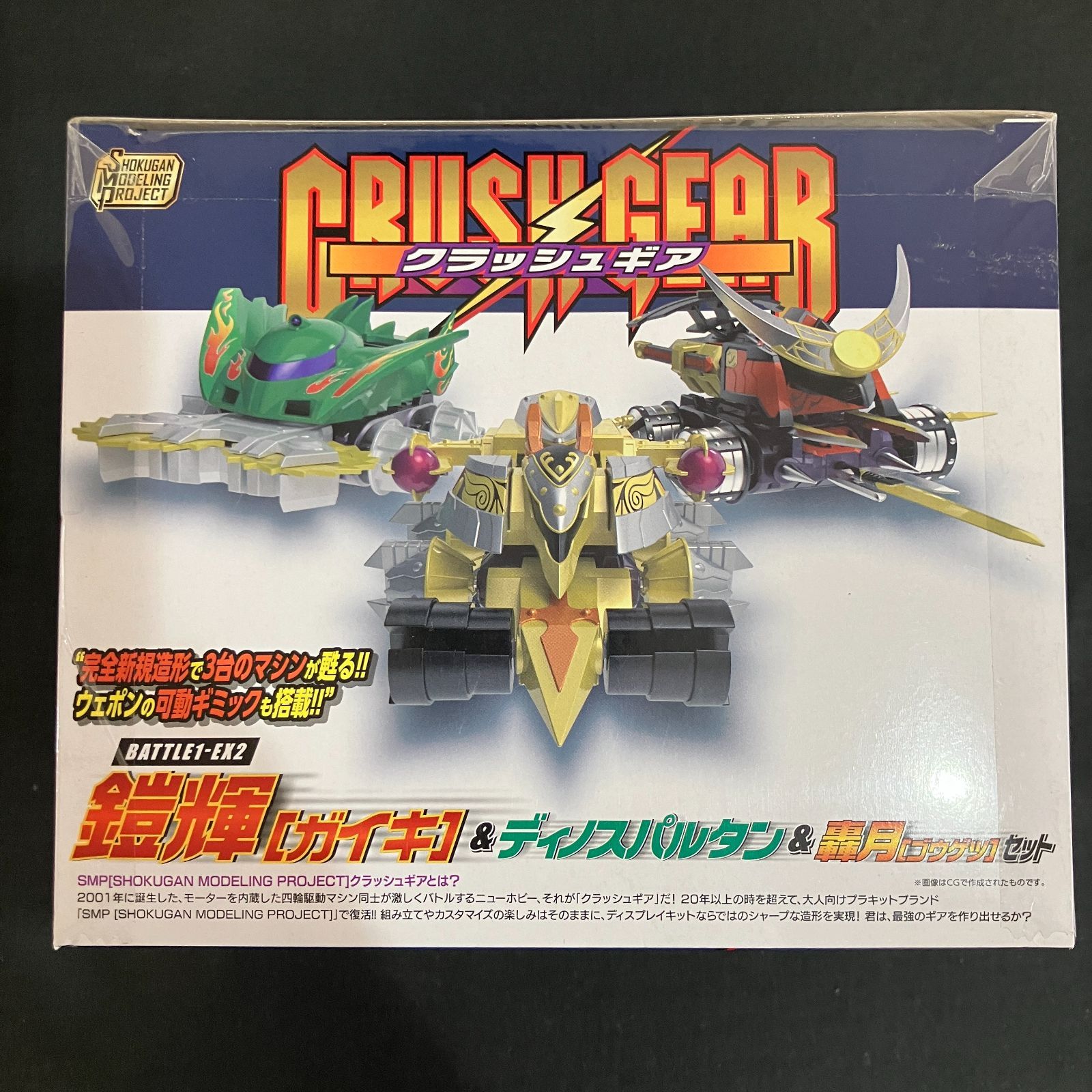 クラッシュギア BATTLE1-EX2 鎧輝&ディノスパルタン&轟月セット 新品