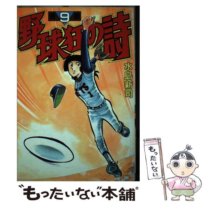 野球狂の詩 KCスペシャル版 全10巻セット レア 水島新司 水島新司「
