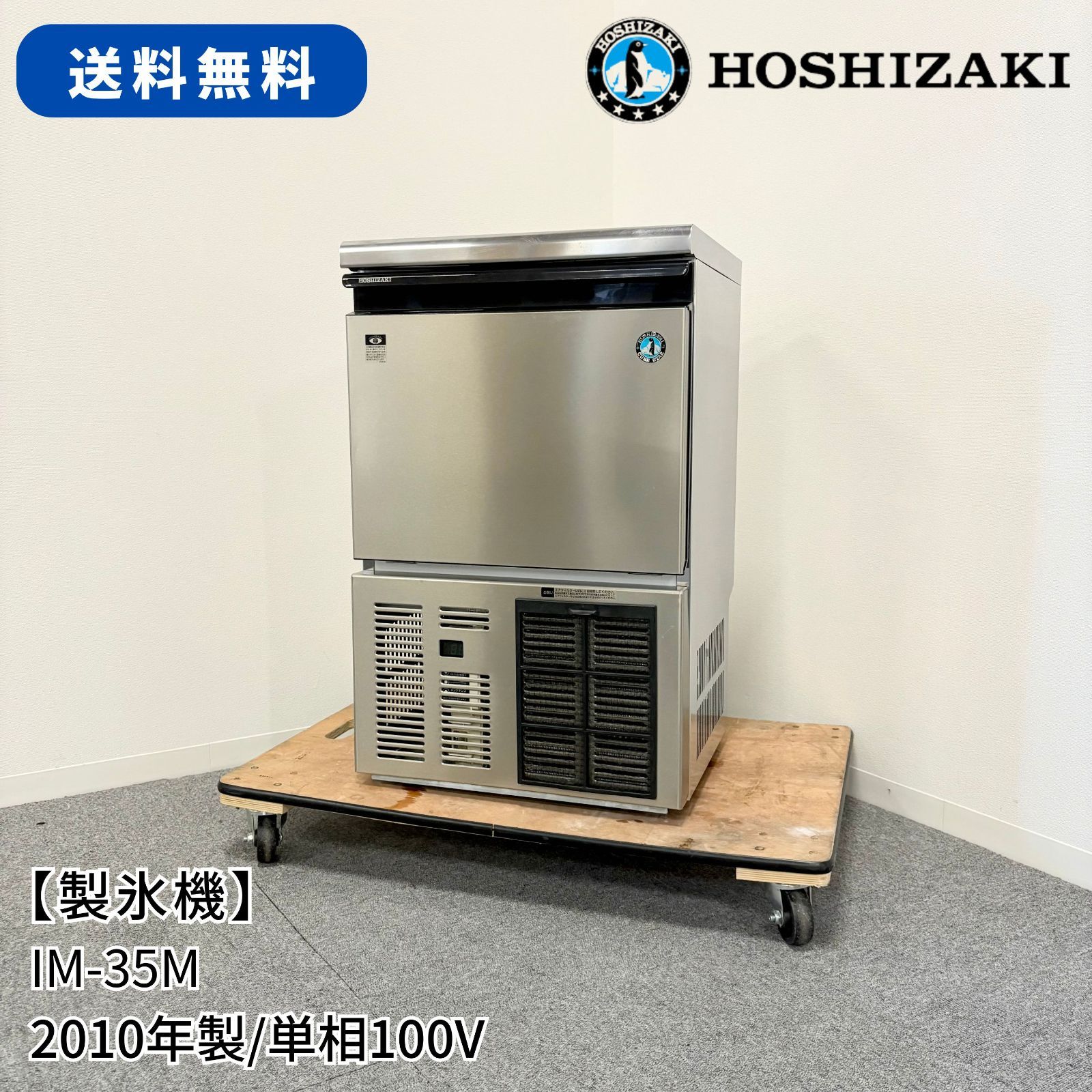 ホシザキ全自動製氷機 IM-35L-1 製氷能力35Kg/日 メンテ済中古