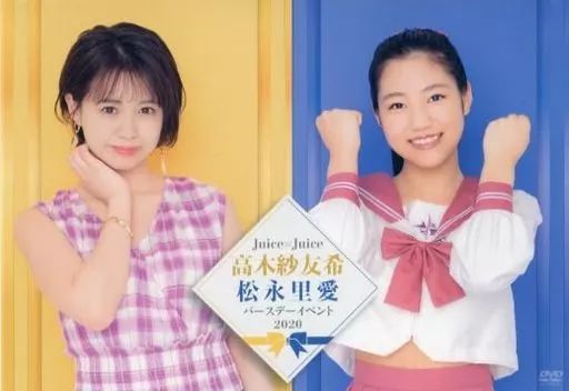 高木紗友希 松永里愛 バースデーイベント2020DVD 高木紗友希 松永里愛