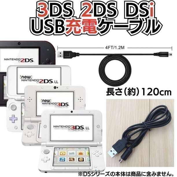 New 2本セット 充電コード 3DS 2DS DSi DSLite USB コード Nintendo