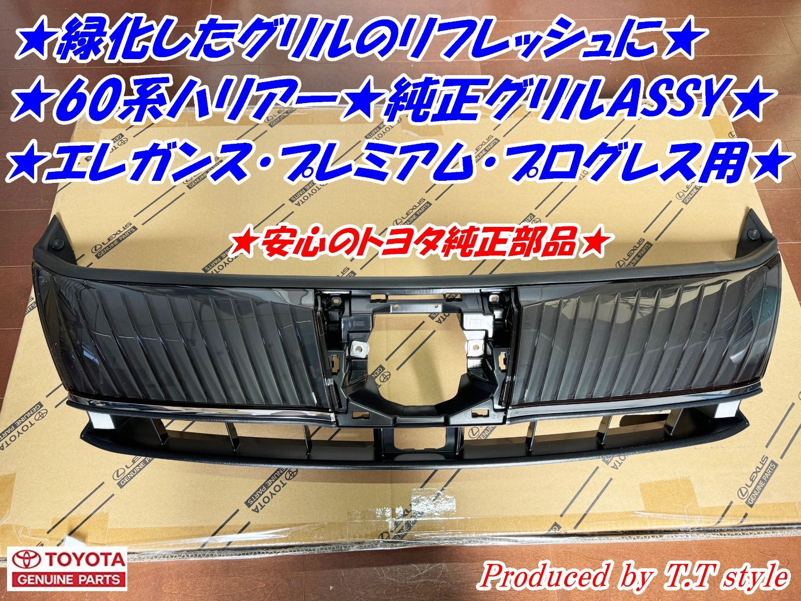 ☆緑化したグリルのリフレッシュに☆60系ハリアー後期純正グリル