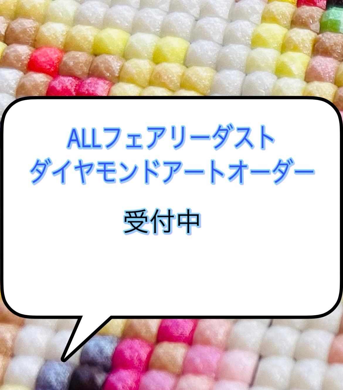 ALLフェアリーダストビーズ ダイヤモンドアートオーダー 受付中 ERE A3