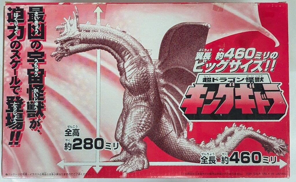 バンダイ モスラ3 キングギドラ来襲 超ドラゴン怪獣キングギドラ 1998