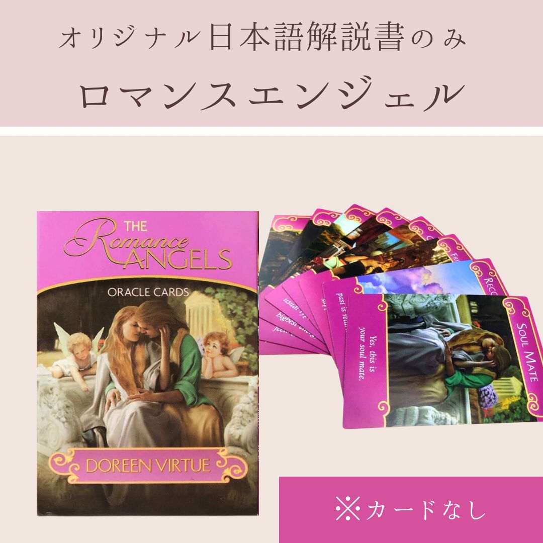 ロマンスエンジェル オラクルカード オリジナル日本語解説書のみ