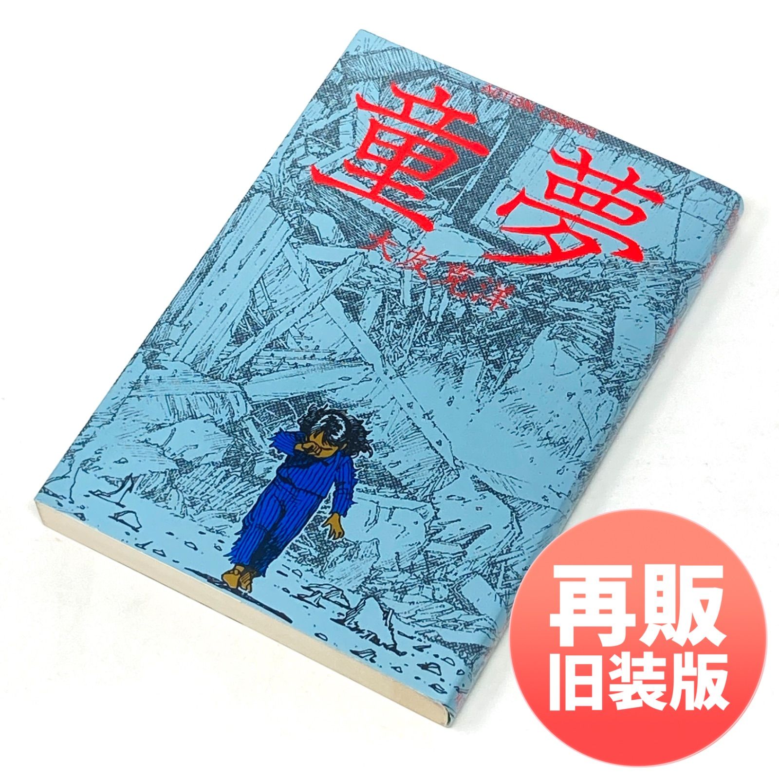 再販/絶版品】大友克洋 童夢 旧装版(アクションコミックス版) - メルカリ