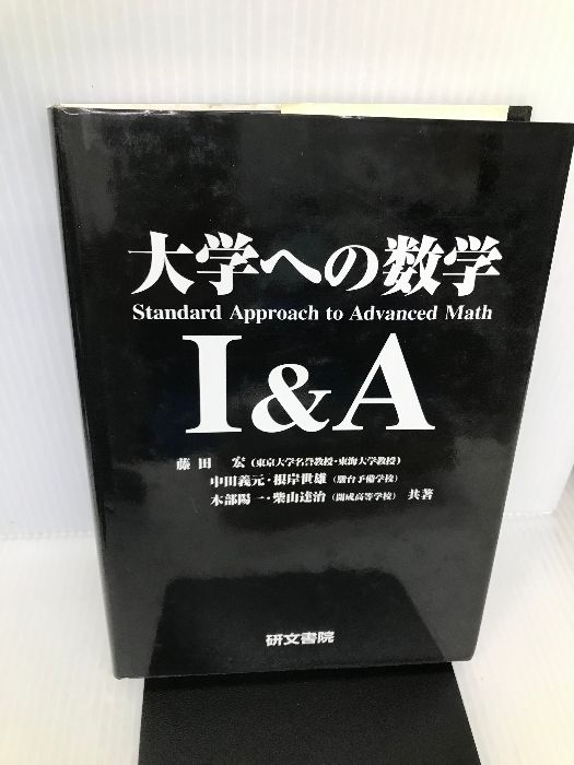 大学への数学IA (大学への数学シリーズ) 研文書院 宏, 藤田 - メルカリ