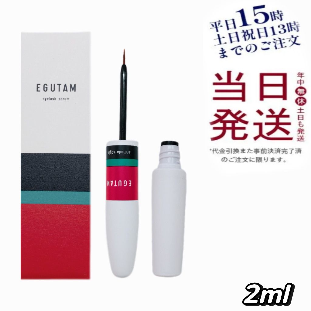 エグータム EGUTAM まつ毛美容液 2本（新品・正規品 ）