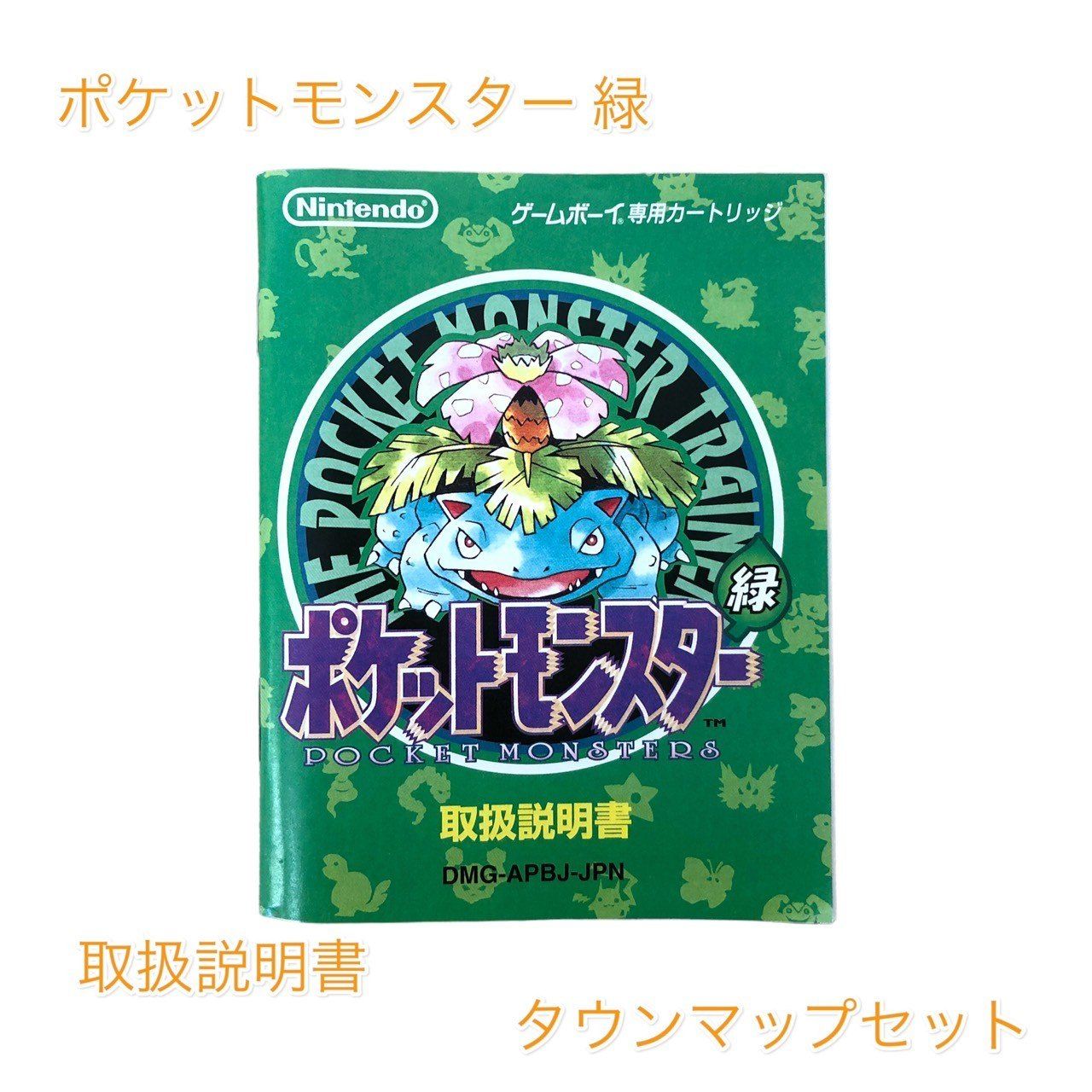 ポケットモンスター 緑 取扱説明書 タウンマップセット - メルカリ