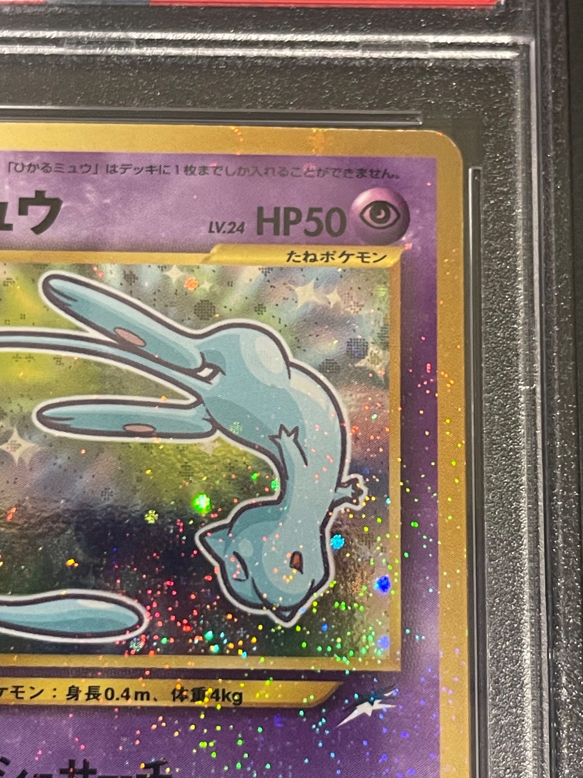 極美品認定品！PSA.NM−MT.8.ひかるミュウ 2001promoカード！ 極美品