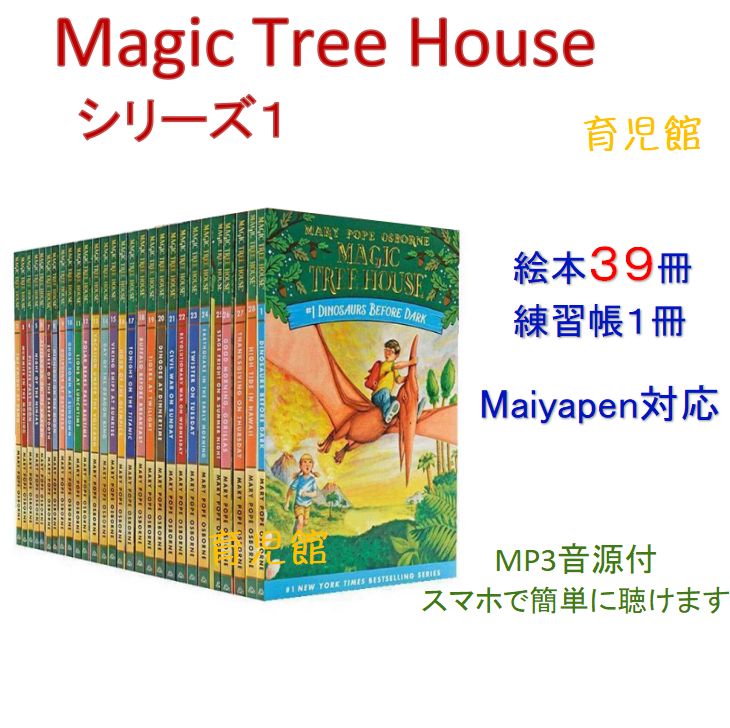 新品 Magic Tree Houseシリーズ1 絵本39冊 音源付マイヤペン対応