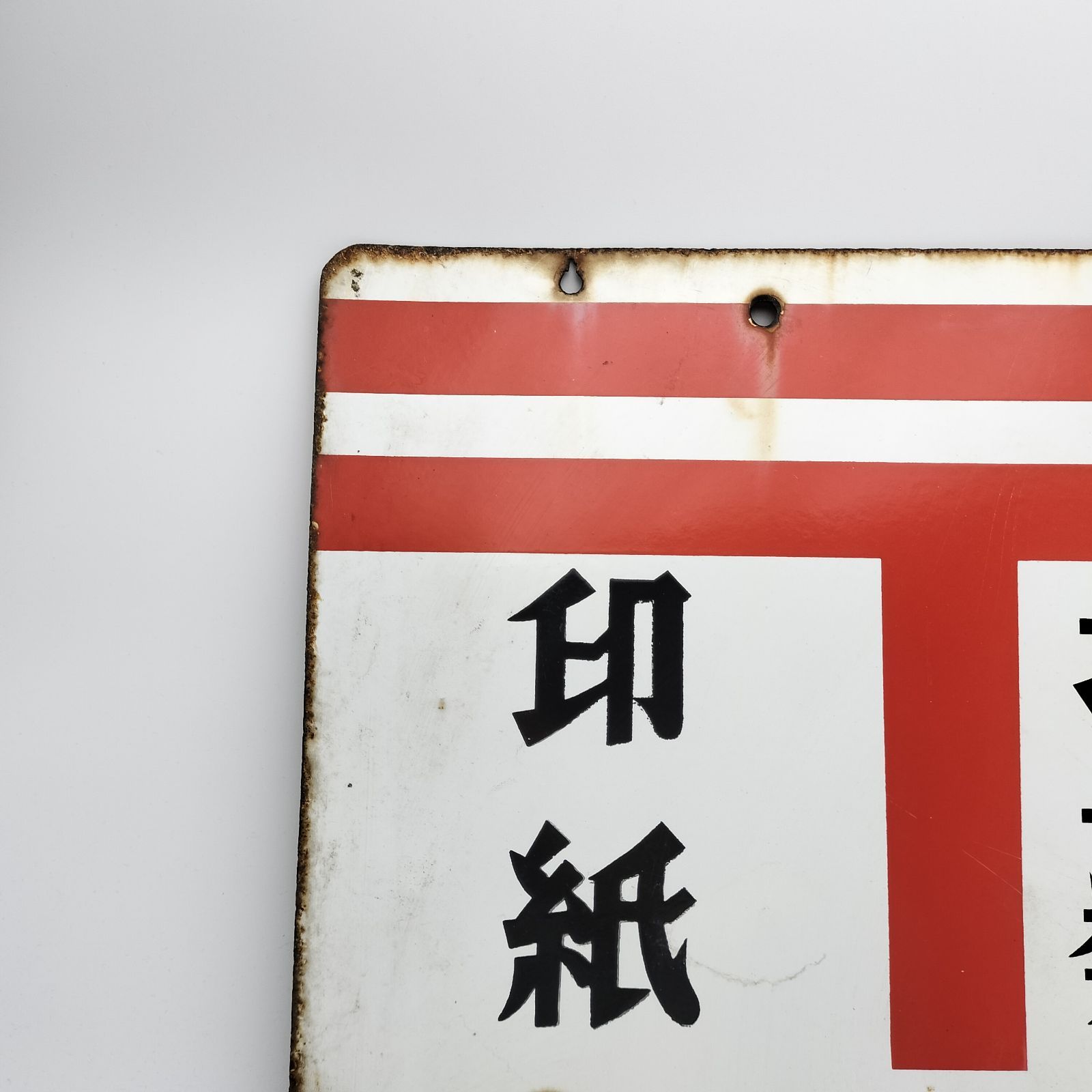 昭和レトロ 3枚の大型ブリキ看板 郵便 & 塩 & たばこ 当時物 ホーロー