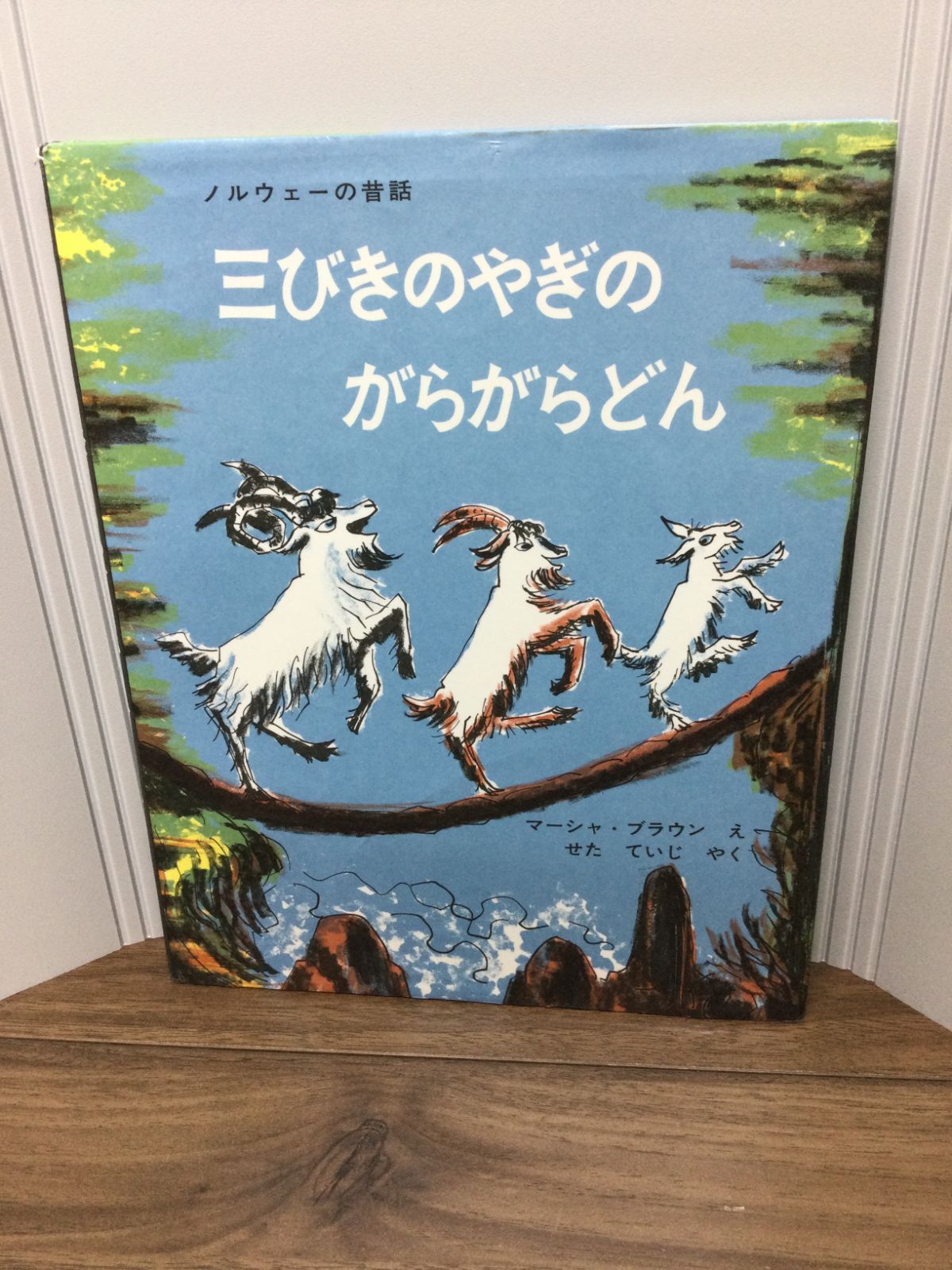 三びきのやぎのがらがらどん (世界傑作絵本シリーズ) マーシャ